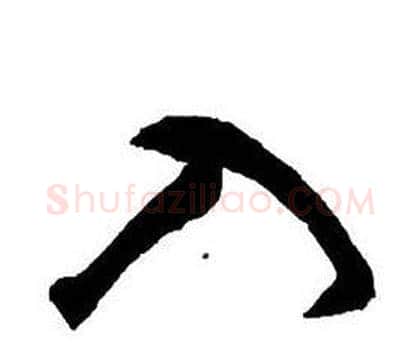 入字王铎毛笔行书书法写法,摘自集字千字文