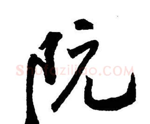 阮字王铎毛笔行书书法写法,摘自集字千字文