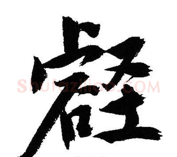 壑字文征明毛笔行书写法,摘自文征明毛笔行书作品