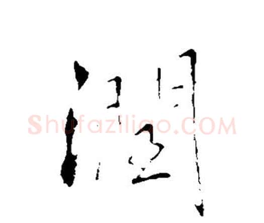 润字王铎毛笔行书书法写法,摘自王铎毛笔行书书法作品