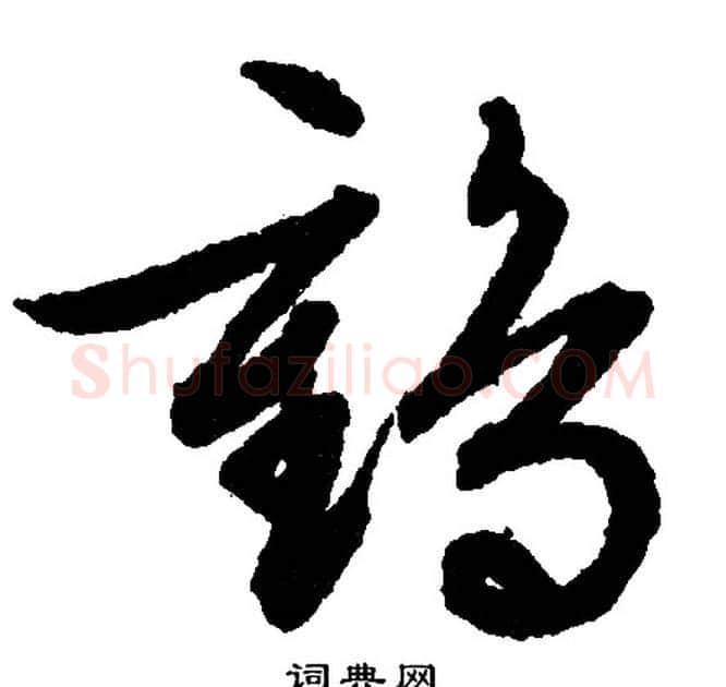 鹤字文征明毛笔行书写法,摘自文征明毛笔行书作品