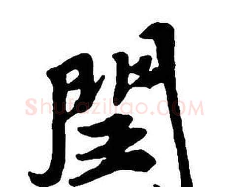 閏字王铎毛笔行书书法写法,摘自集字千字文
