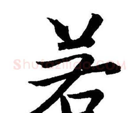 若字王铎毛笔行书书法写法,摘自集字千字文