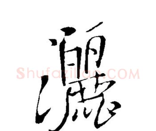 洒字王铎毛笔行书书法写法,摘自王铎毛笔行书书法作品