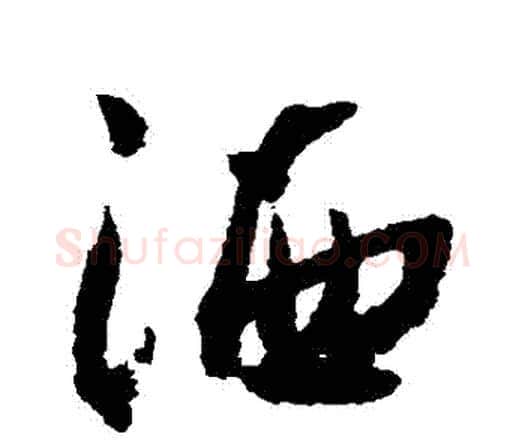 灑字王铎毛笔行书书法写法,摘自王铎毛笔行书书法作品