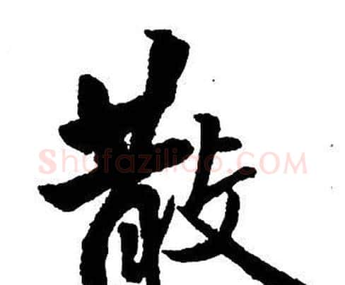 散字王铎毛笔行书书法写法,摘自集字千字文