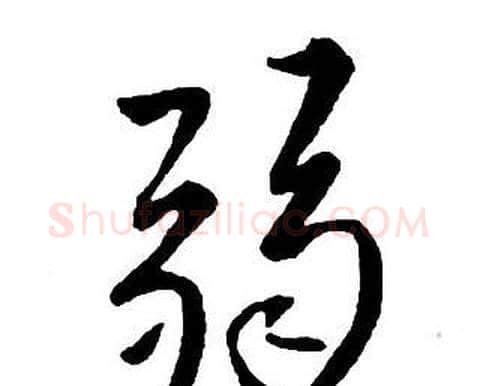 弱字王铎毛笔行书书法写法,摘自集字千字文
