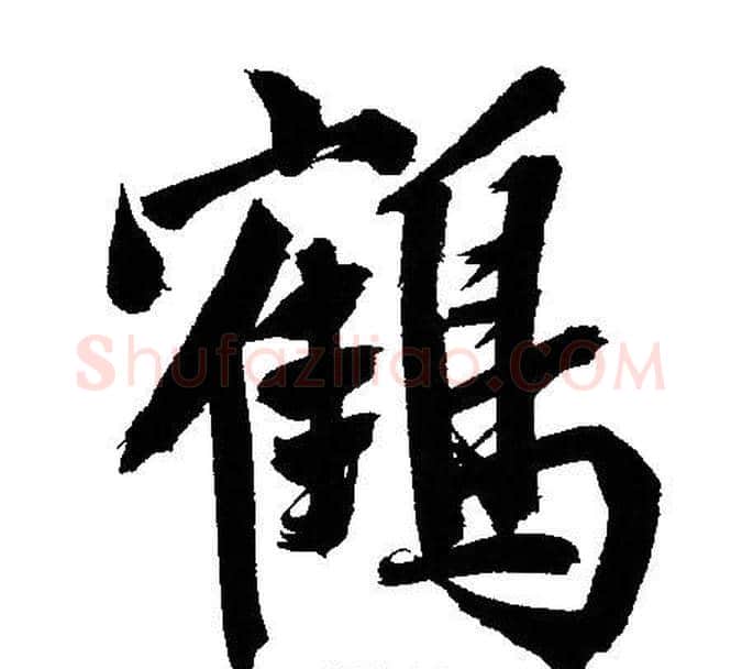 鶴字文征明毛笔行书写法,摘自文征明毛笔行书作品