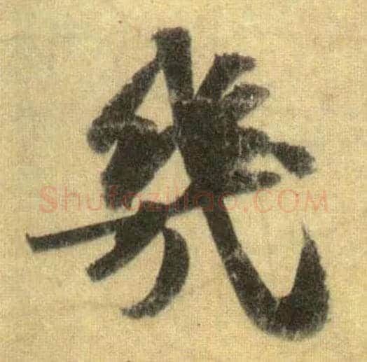 几毛笔行书写法,摘自宋苏轼洞庭中山二赋