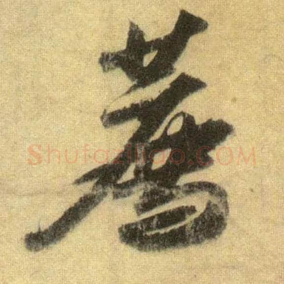 荐毛笔行书写法,摘自宋苏轼洞庭中山二赋