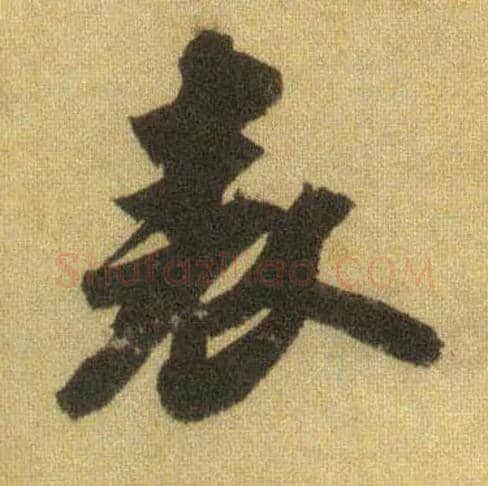 表毛笔行书写法,摘自宋苏轼洞庭中山二赋
