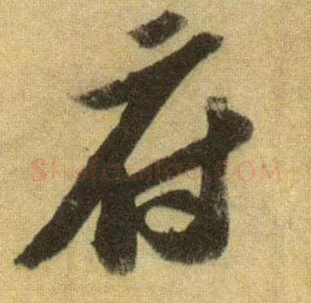 府毛笔行书写法,摘自宋苏轼洞庭中山二赋