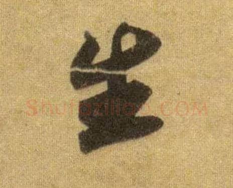 生毛笔行书写法,摘自宋苏轼洞庭中山二赋