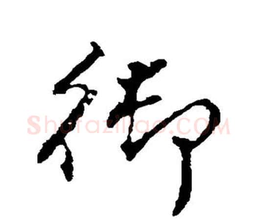 御字颜真卿毛笔行书写法,摘自颜真卿毛笔行书作品