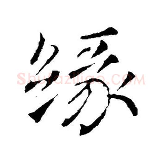 缘字颜真卿毛笔行书写法,摘自颜真卿毛笔行书作品