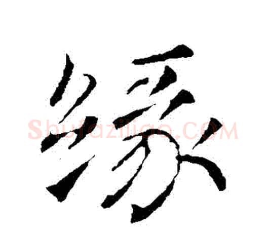 緣字颜真卿毛笔行书写法,摘自颜真卿毛笔行书作品