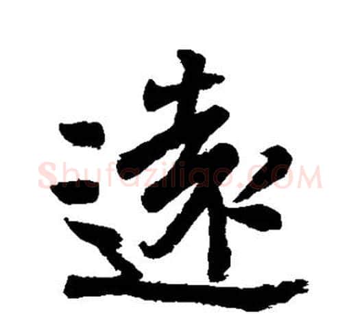 远字颜真卿毛笔行书写法,摘自颜真卿毛笔行书作品