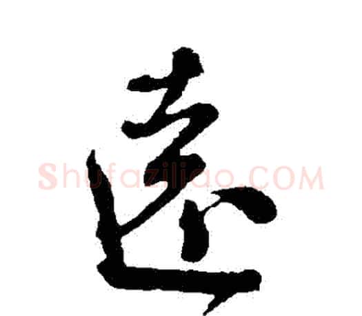 遠字颜真卿毛笔行书写法,摘自颜真卿毛笔行书作品