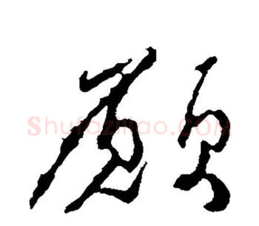 愿字颜真卿毛笔行书写法,摘自颜真卿毛笔行书作品