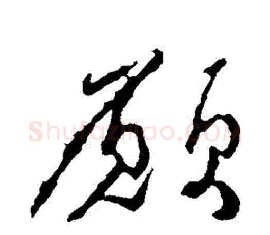 願字颜真卿毛笔行书写法,摘自颜真卿毛笔行书作品