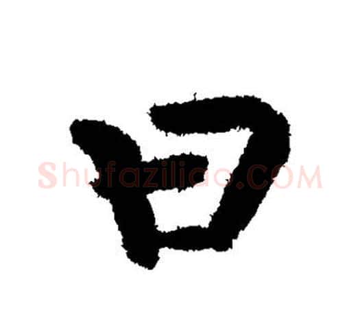 曰字颜真卿毛笔行书写法,摘自颜真卿毛笔行书作品