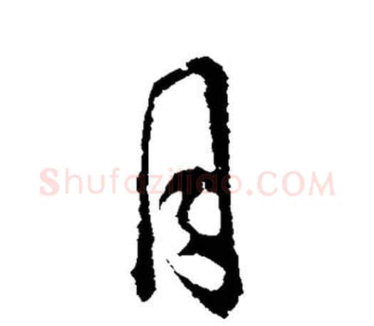 月字颜真卿毛笔行书写法,摘自颜真卿毛笔行书作品