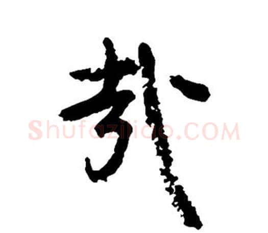 哉字颜真卿毛笔行书写法,摘自颜真卿毛笔行书作品