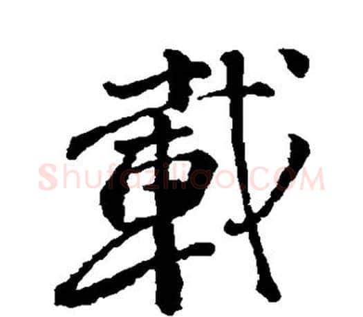 载字颜真卿毛笔行书写法,摘自颜真卿毛笔行书作品