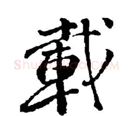 載字颜真卿毛笔行书写法,摘自颜真卿毛笔行书作品