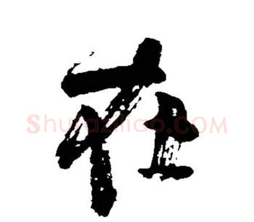 在字颜真卿毛笔行书写法,摘自颜真卿毛笔行书作品