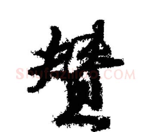 赞字颜真卿毛笔行书写法,摘自颜真卿毛笔行书作品