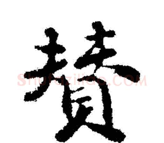 贊字颜真卿毛笔行书写法,摘自颜真卿毛笔行书作品