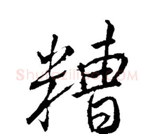 糟字颜真卿毛笔行书写法,摘自颜真卿毛笔行书作品