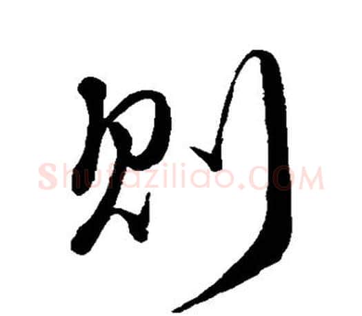 则字颜真卿毛笔行书写法,摘自颜真卿毛笔行书作品