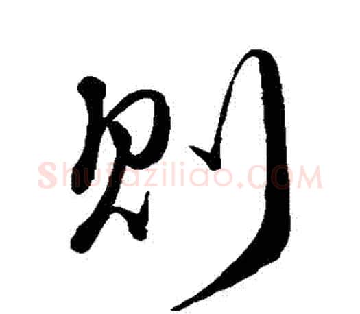 則字颜真卿毛笔行书写法,摘自颜真卿毛笔行书作品