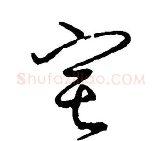 宅字颜真卿毛笔行书写法,摘自颜真卿毛笔行书作品