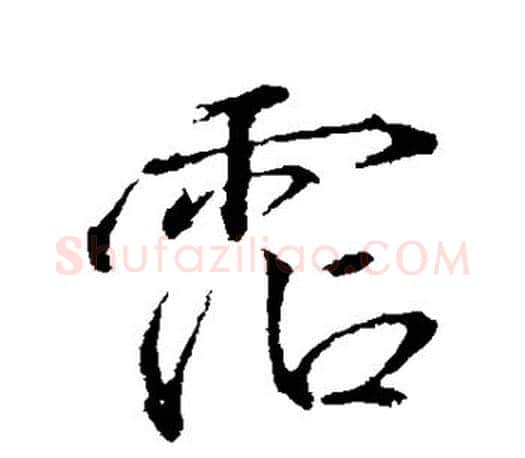 沾字颜真卿毛笔行书写法,摘自颜真卿毛笔行书作品