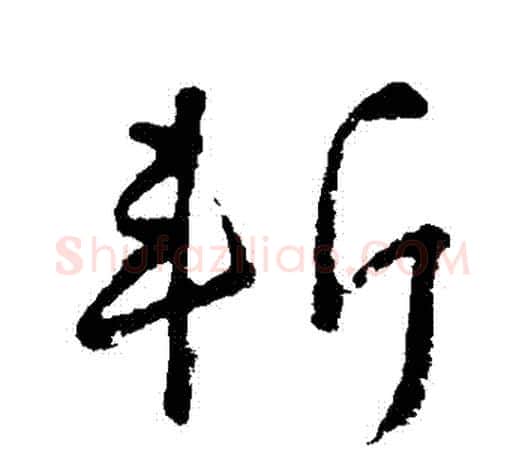 斬字颜真卿毛笔行书写法,摘自颜真卿毛笔行书作品
