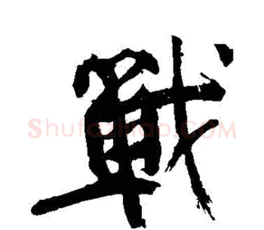戰字颜真卿毛笔行书写法,摘自颜真卿毛笔行书作品