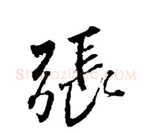 張字颜真卿毛笔行书写法,摘自颜真卿毛笔行书作品