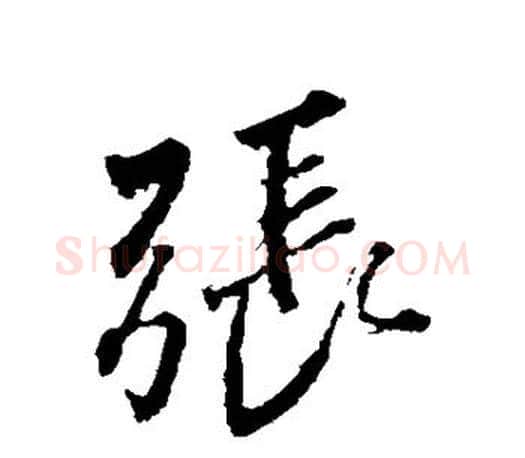 张字颜真卿毛笔行书写法,摘自颜真卿毛笔行书作品