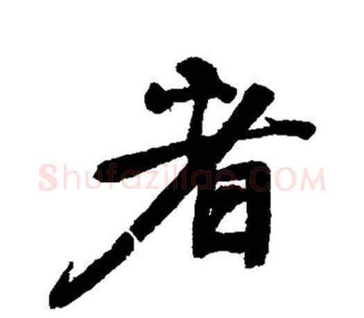 者字颜真卿毛笔行书写法,摘自颜真卿毛笔行书作品