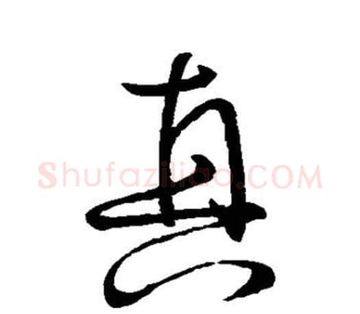 真字颜真卿毛笔行书写法,摘自颜真卿毛笔行书作品
