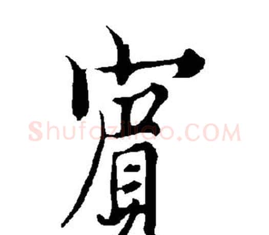 宾字欧阳询毛笔行书写法,摘自欧阳询毛笔行书作品