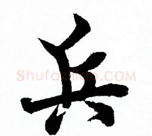 兵字欧阳询毛笔行书写法,摘自欧阳询毛笔行书作品