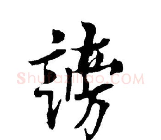 谤字欧阳询毛笔行书写法,摘自欧阳询毛笔行书作品