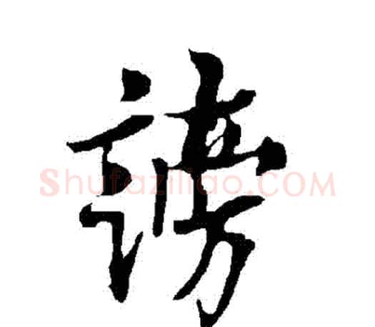 謗字欧阳询毛笔行书写法,摘自欧阳询毛笔行书作品