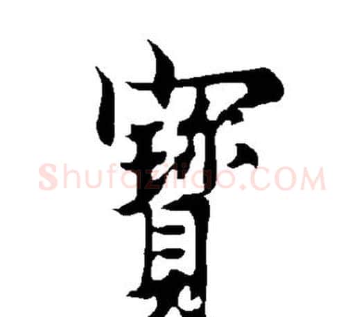 宝字欧阳询毛笔行书写法,摘自欧阳询毛笔行书作品