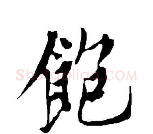 饱字欧阳询毛笔行书写法,摘自欧阳询毛笔行书作品