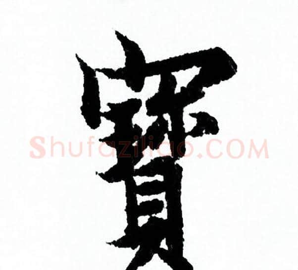 寳字欧阳询毛笔行书写法,摘自欧阳询毛笔行书作品